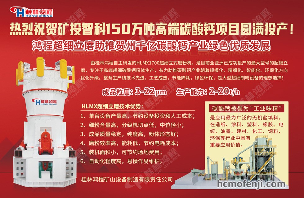 桂林鴻程實力助陣賀州礦投智科150萬噸高端碳酸鈣項目圓滿投產！