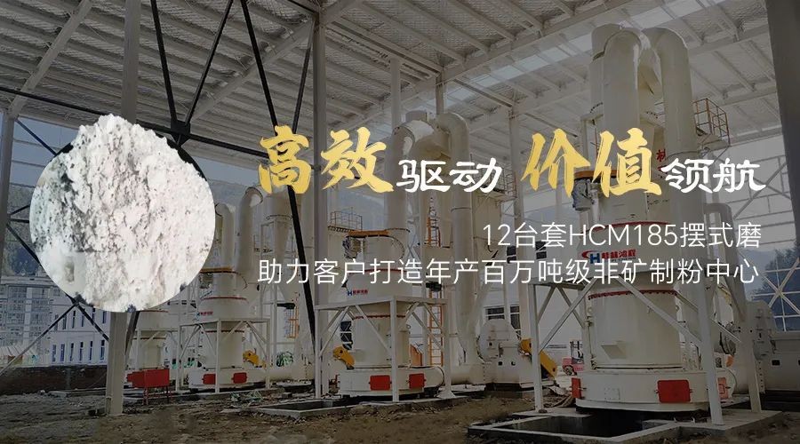 高效驅動 價值領航！12臺套HCM185擺式磨助力客戶打造年產百萬噸級非礦制粉中心