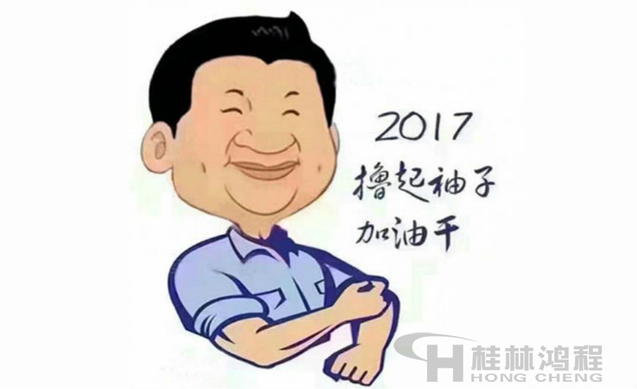 2017桂林鴻程與您一起擼起袖子加油干！