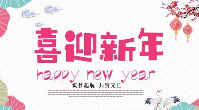 桂林鴻程與您歡度元旦，恭祝大家：新年快樂！