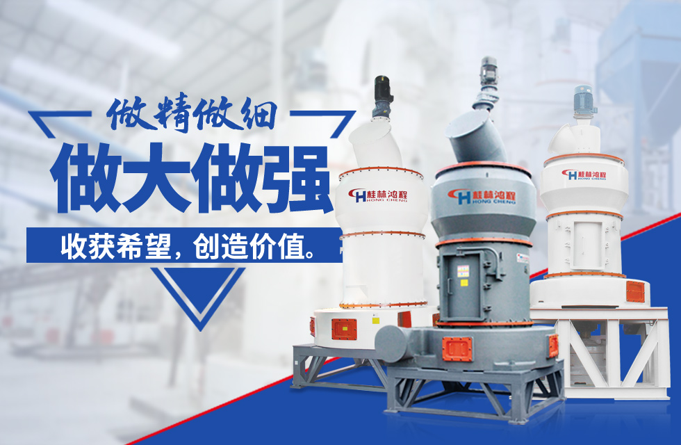 桂林鴻程雷蒙磨粉機：磨粉重器，助攻創(chuàng)收！