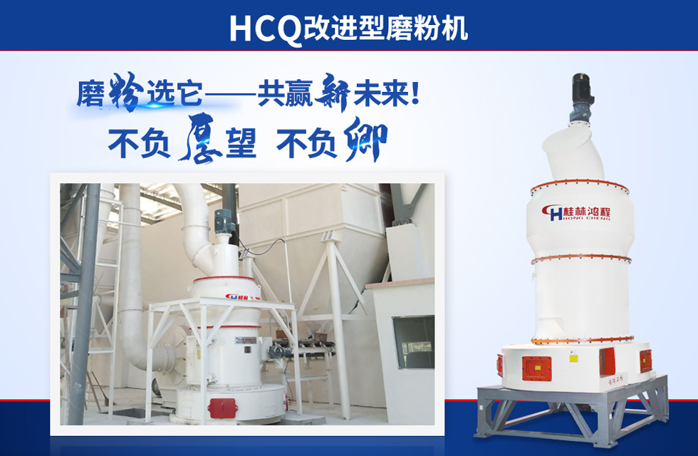 桂林鴻程雷蒙磨粉機：磨粉重器，助攻創(chuàng)收！
