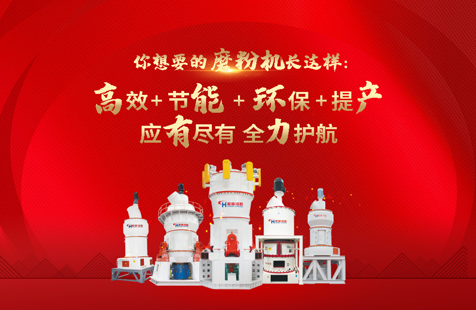 桂林鴻程磨粉機，以實力智造新未來！