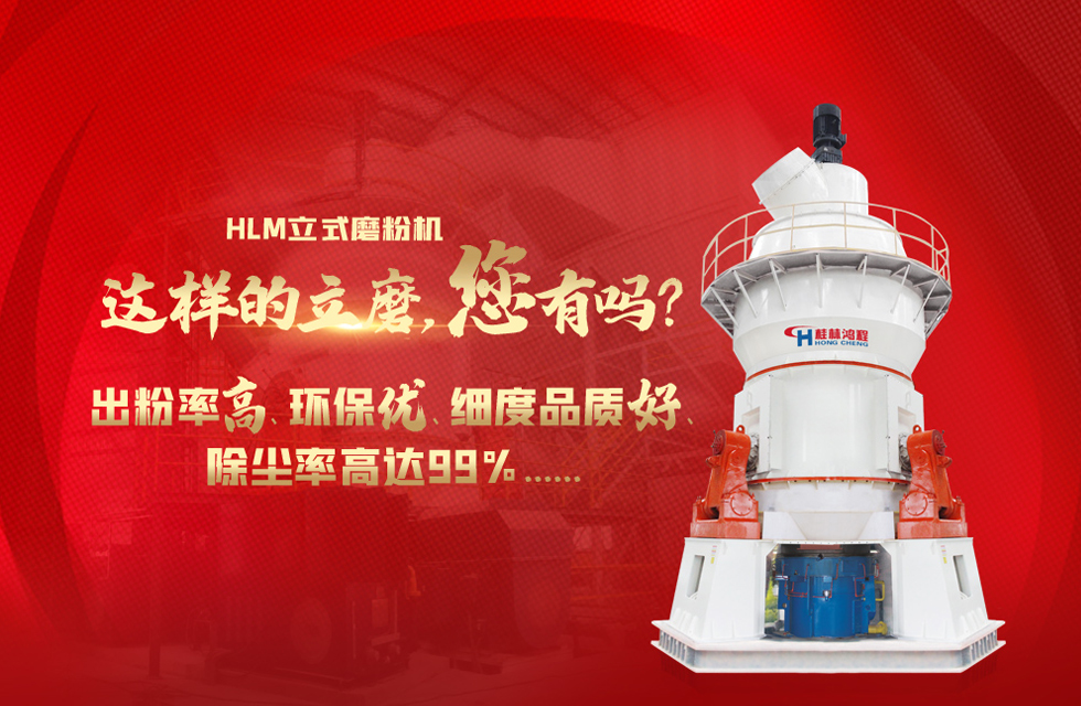 桂林鴻程磨粉機，以實力智造新未來！