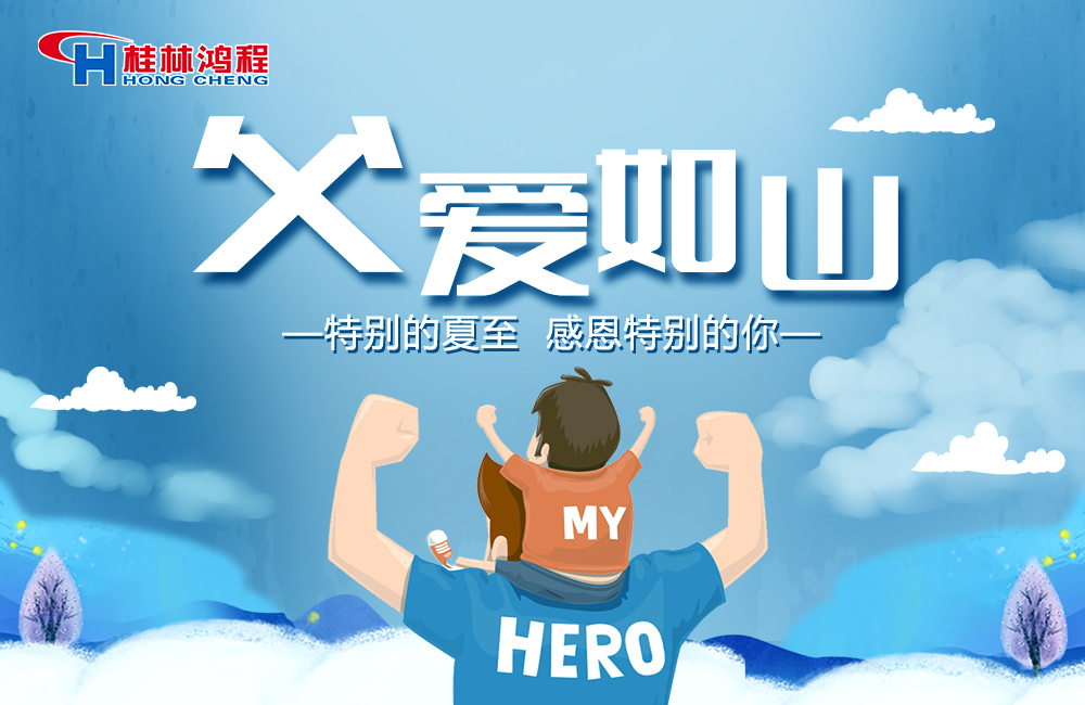 感念恩情，致敬父愛，桂林鴻程與您一起敬獻父親節！